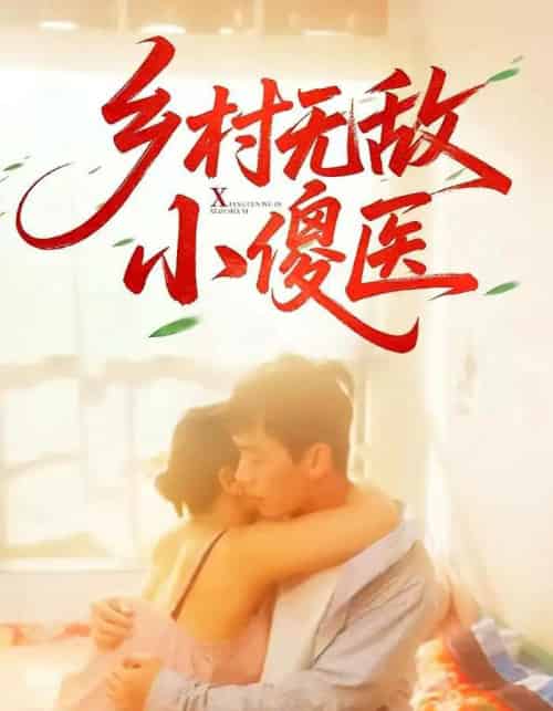 乡村无敌小傻医(66集)王羽铮&步籽颖-紫橙资源网