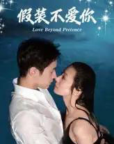 假装不爱你（50集）-紫橙资源网