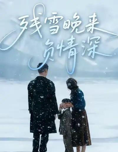 残雪晚来负情深（63集全）徐香颖＆初俊辰-紫橙资源网