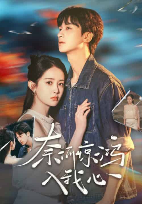 奈何惊鸿入我心（51集全）段知许＆江疏桐-紫橙资源网