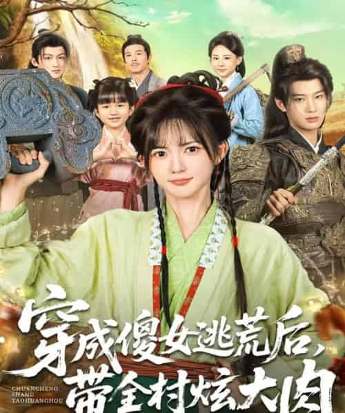 穿成傻女逃荒后，带全村炫大肉（77集全）肖文宇＆查祎琛-紫橙资源网