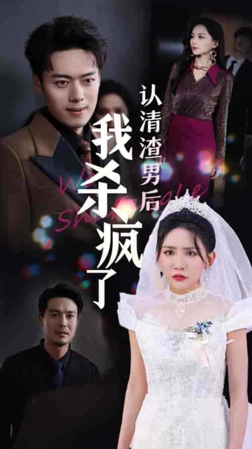 认清渣男后我杀疯了（33集全）刘小喵＆韩傲天-紫橙资源网