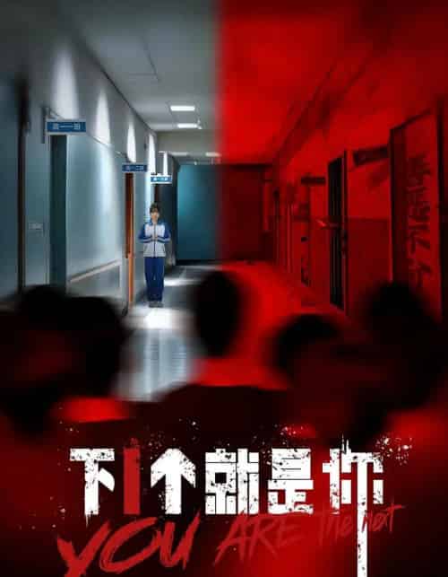 下1个就是你（18集） - 紫橙短剧