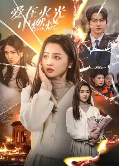 爱在火光中燃烧（38集全）-紫橙资源网