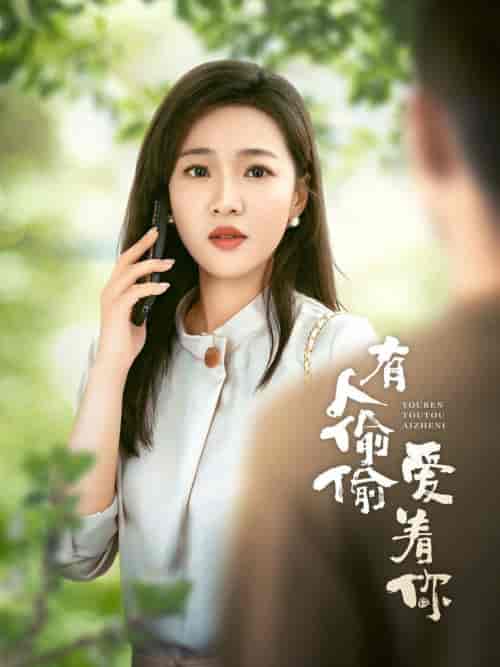 有人偷偷爱着你（72集全）-紫橙资源网