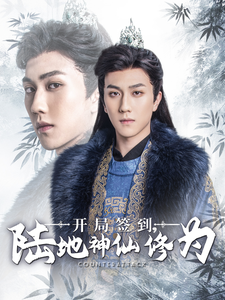 开局签到陆地神仙修为（85集全）-紫橙资源网
