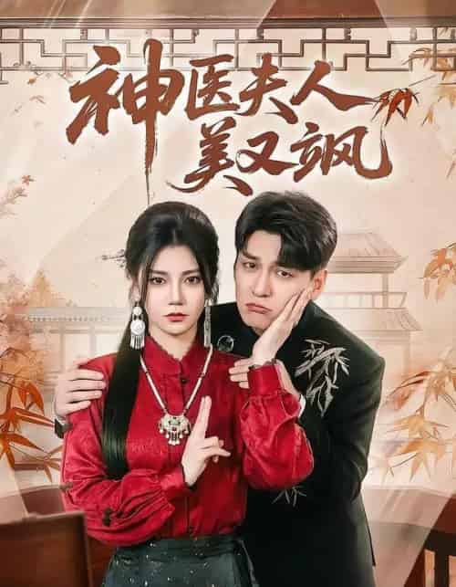 神医夫人美又飒(50集全)肖涵&郭伊慧-紫橙资源网