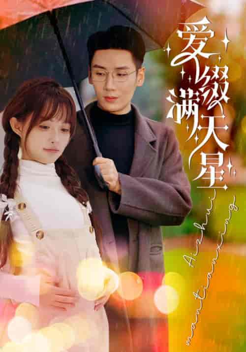 爱缀满天星(52集全)刘博洋&呆呆儿-紫橙资源网