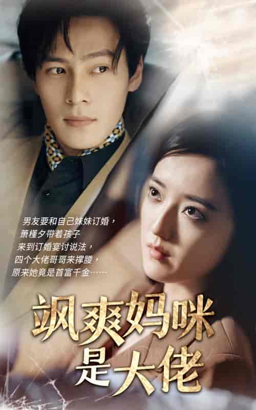 飒爽妈咪是大佬（69集）刘宇航-紫橙资源网