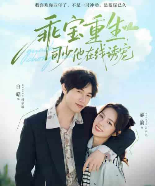 乖宝重生，司少他在线诱宠（65集全）白皓＆郝韵-紫橙资源网
