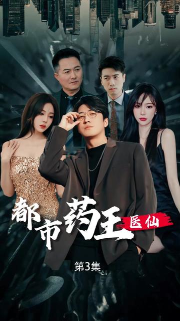 都市小仙医（101集）擦边剧-紫橙资源网