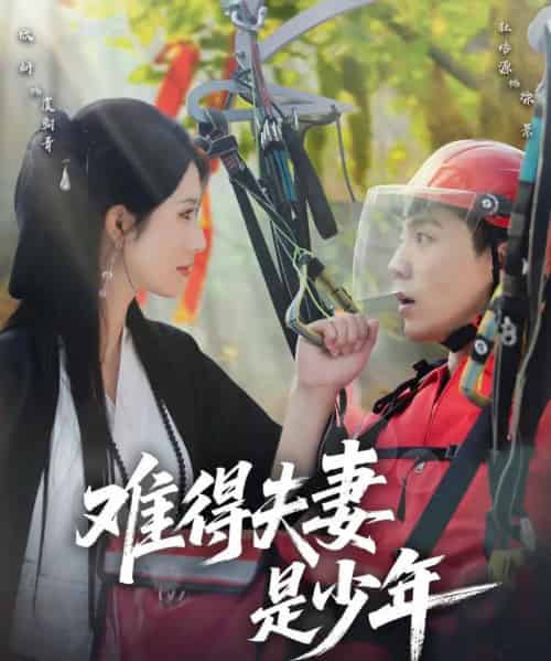 难得夫妻是少年（59集）杜培源＆蒋昕妍-紫橙资源网