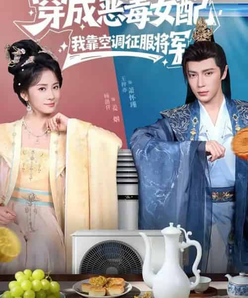 穿成恶毒女配,我靠空调征服将军(76集全)王梓亦&杨洛仟-紫橙资源网