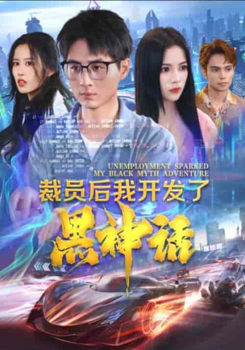 裁员后我开发了黑神话（34集）霍军＆柳曼-紫橙资源网