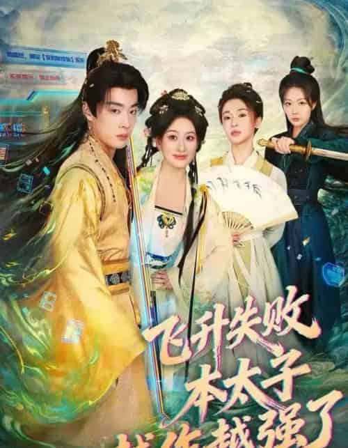飞升失败，本太子越作越强了（84集全）韩子帆＆孙溪 - 紫橙短剧