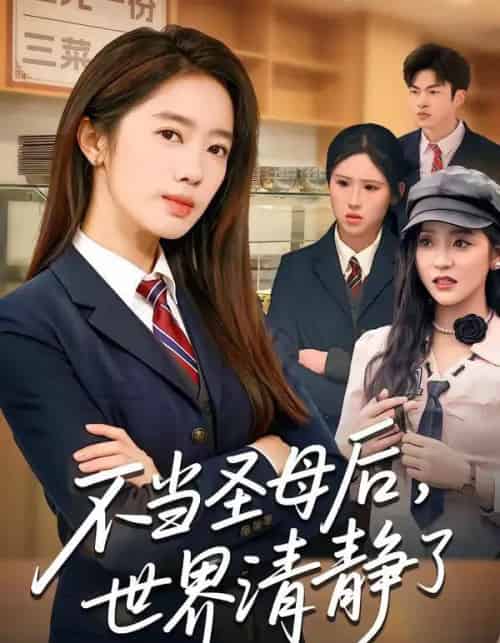 不当圣母后,世界清静了(55集全)陈亦尧&黄思宇-紫橙资源网