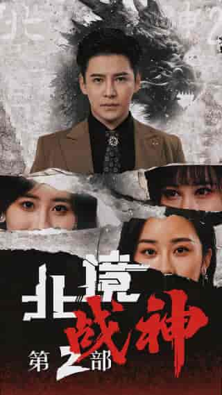 北境战神第二部(78集)李子峰 伍昕宇-紫橙资源网