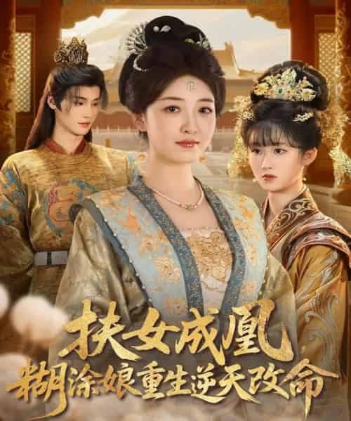 扶女成凰，糊涂娘重生逆天改命（77集全）郭康敏＆郭静-紫橙资源网