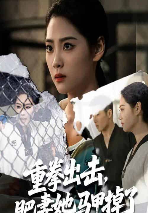 重拳出击肥妻她马甲掉了（60集）宋宇欣＆陈祥铖-紫橙资源网