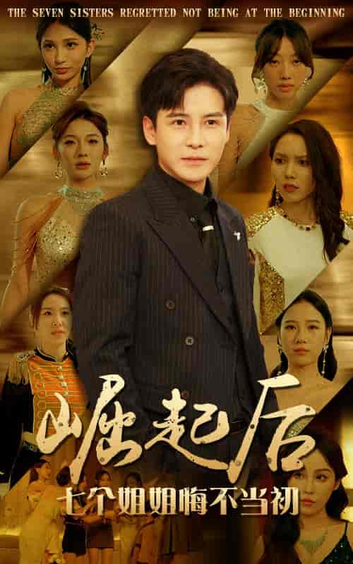 崛起后，七个姐姐悔不当初（75集）李子峰-紫橙资源网