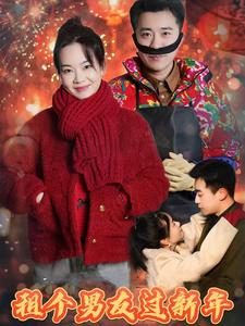 租个男友过新年（32集全）-紫橙资源网