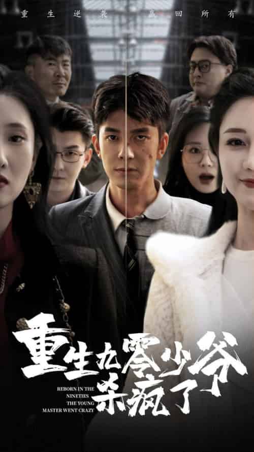 重生九零少爷杀疯了（65集全） - 紫橙短剧