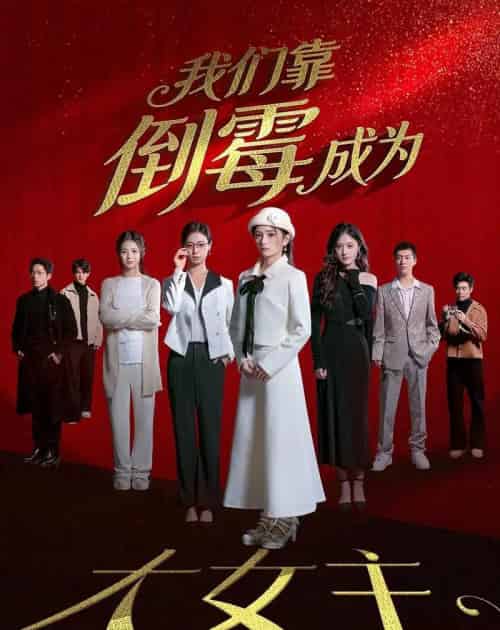 我们靠倒霉成为大女主（67集全）杜嘉娴＆陈秋彤-紫橙资源网