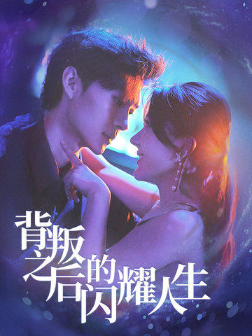 背叛之后的闪耀人生(65集全)徐兰迪-紫橙资源网