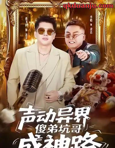 声动异界傻弟坑哥成神路（64集全）李皓＆蒋飞跃-紫橙资源网