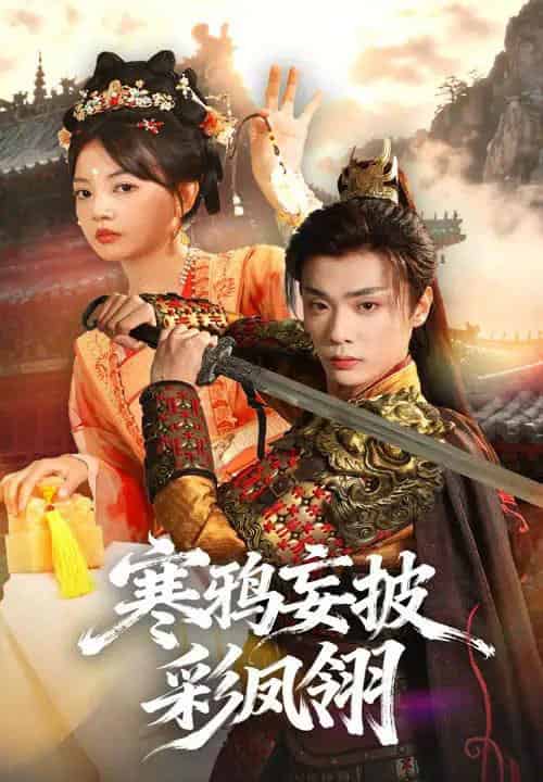 寒鸦妄披彩凤翎(57集全)韩子帆&赵梦娜-紫橙资源网