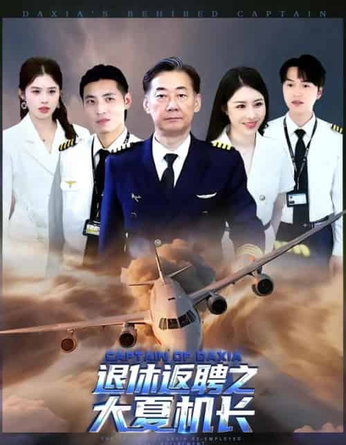 退休返聘之大夏机长(98集)姚小艺&应新新-紫橙资源网