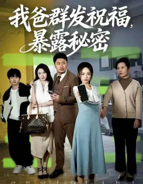我爸群发祝福，暴露秘密（60集全）马健勋＆刘诣文-紫橙资源网