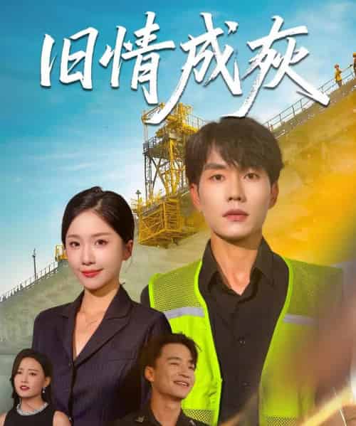 旧情成灰＆造桥风云（60集）任燕＆欧阳千然-紫橙资源网