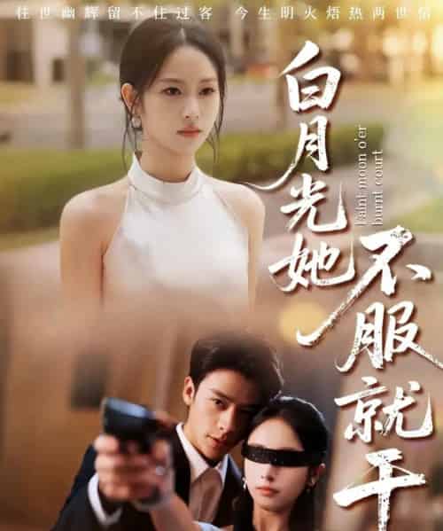 白月光她不服就干＆黑月光的荣耀（66集全）纪俊良＆杨映真-紫橙资源网