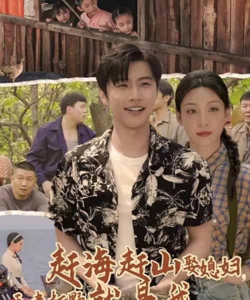 赶海赶山娶媳妇王者打野就是我（100集）魏浩然＆董子源-紫橙资源网