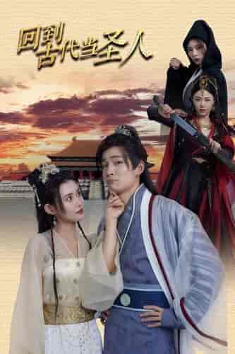 回到古代当圣人（100集）-紫橙资源网