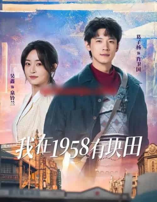 我在1958有块田(84集全)葛子杨&吴鑫-紫橙资源网