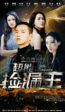 超能捡漏王（100集）-紫橙资源网