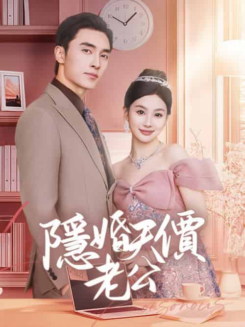 隱婚天價老公（57集全）姜甜＆沈錦時-紫橙资源网