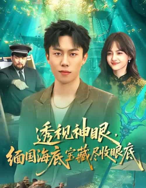 透视神眼，缅国海底宝藏尽收眼底（127集全）鸣钰＆赵书苑 - 紫橙短剧