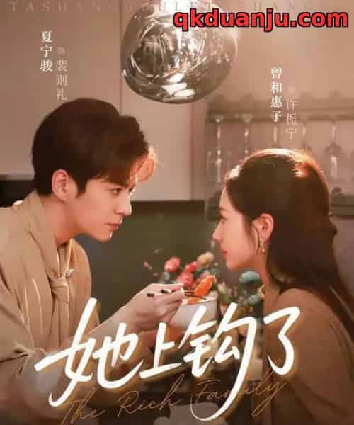 她上钩了（72集全）夏宁骏＆曾和惠子-紫橙资源网