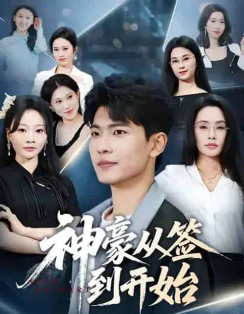 神豪从签到开始（73集全）闫薇儿＆杜宇琪-紫橙资源网