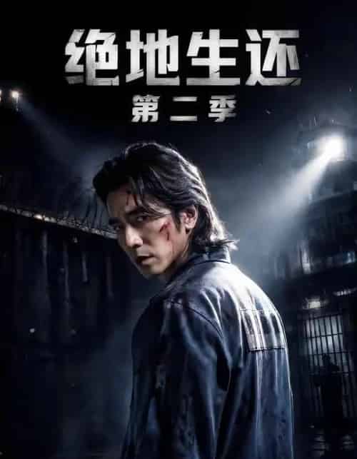 绝地生还第二季(60集全)明灿&谢茗宇-紫橙资源网