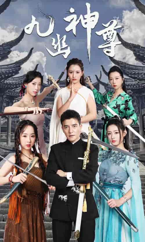 九幽之神尊（100集）-紫橙资源网