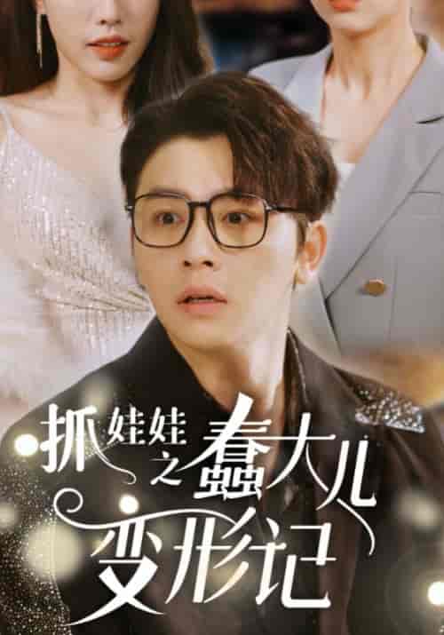 抓娃娃之蠢大儿变形记（36集全）孟时宴＆黎卿卿-紫橙资源网