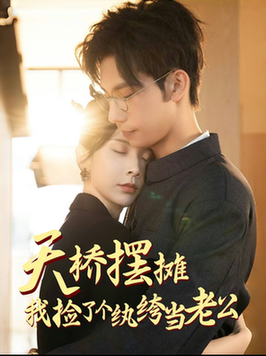 天桥摆摊,我捡了个纨绔当老公(79集全)马法洋&丁晓-紫橙资源网