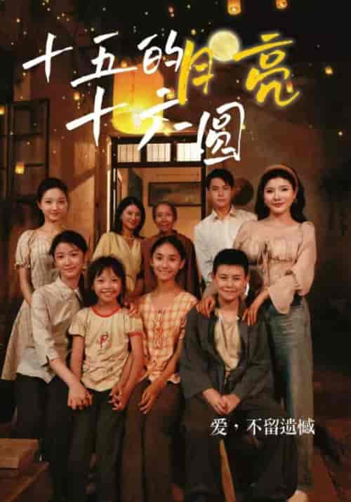 十五的月亮十六圆(60集)陈安&陈萍-紫橙资源网