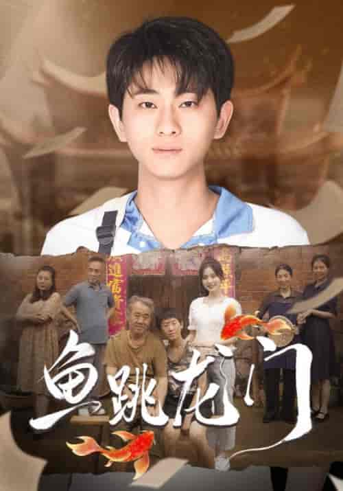 鱼跳龙门（30集全）宋云辉＆张雪梅-紫橙资源网