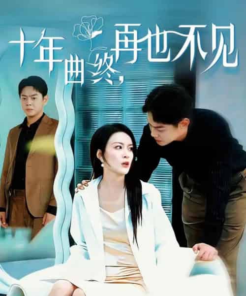 十年曲终,再也不见(57集全)伍怡&邱浩轩-紫橙资源网