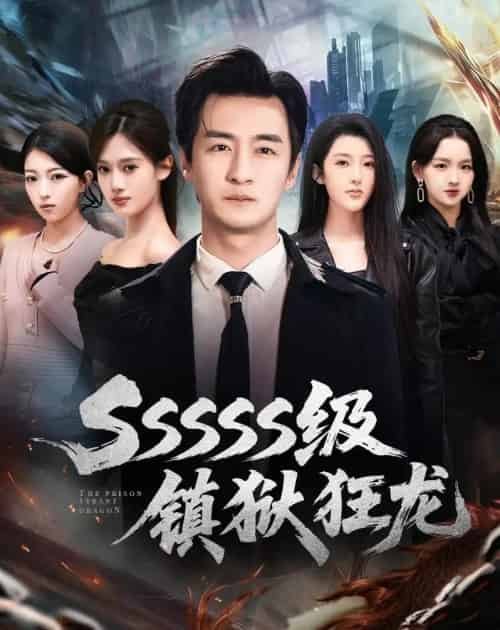 SSSSS级镇狱狂龙（73集全）王家霖＆千文-紫橙资源网